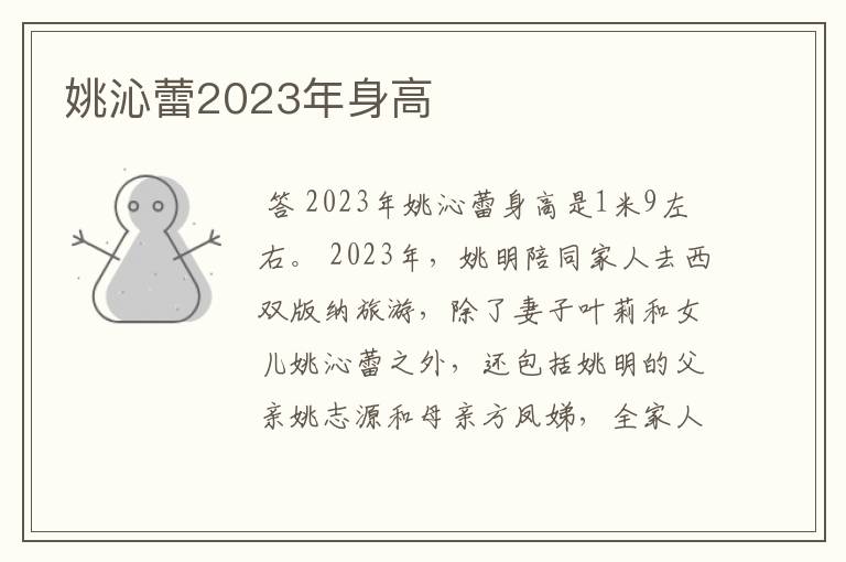 姚沁蕾2023年身高