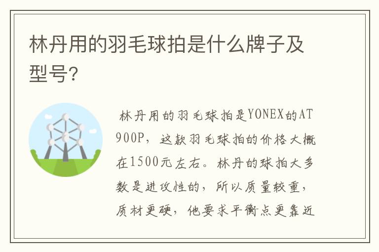 林丹用的羽毛球拍是什么牌子及型号?