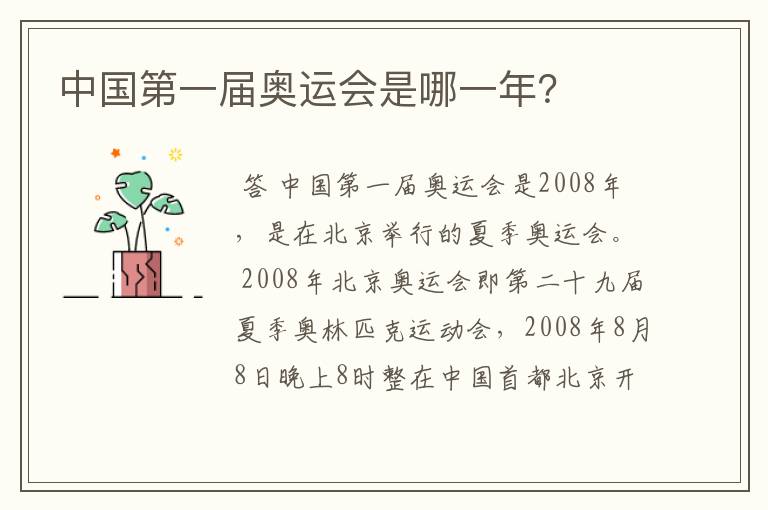 中国第一届奥运会是哪一年?
