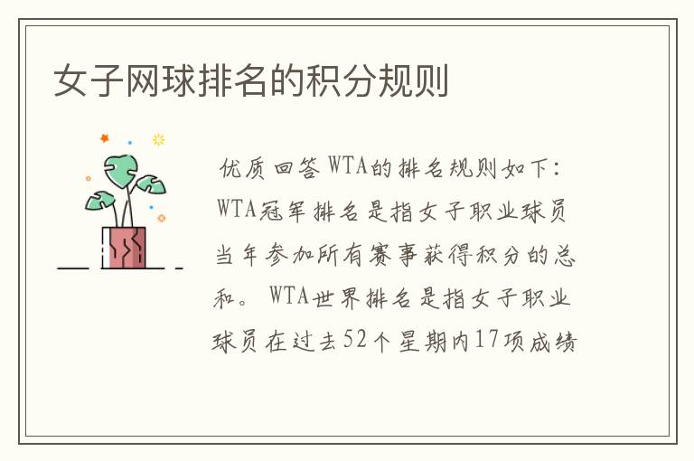 女子网球排名的积分规则