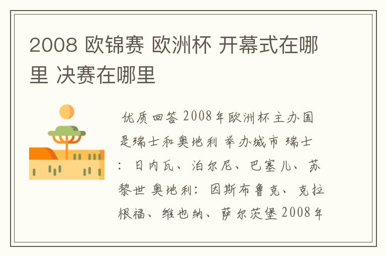 2008 欧锦赛 欧洲杯 开幕式在哪里 决赛在哪里