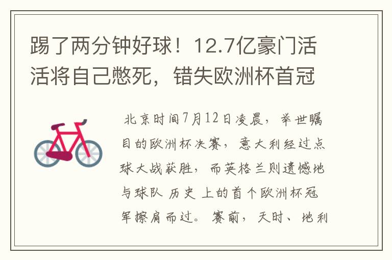 踢了两分钟好球！12.7亿豪门活活将自己憋死，错失欧洲杯首冠