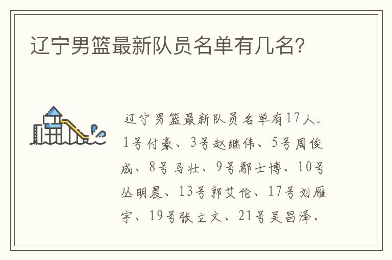 辽宁男篮最新队员名单有几名?