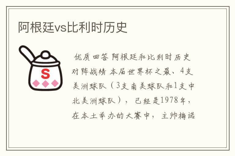 阿根廷vs比利时历史
