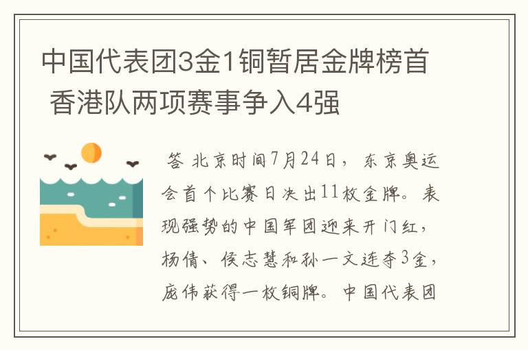 中国代表团3金1铜暂居金牌榜首 香港队两项赛事争入4强