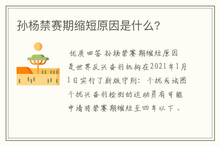 孙杨禁赛期缩短原因是什么?