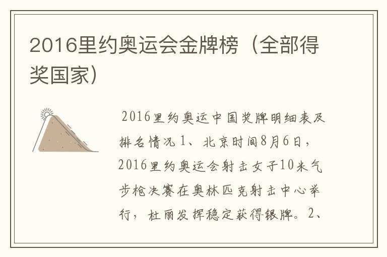 2016里约奥运会金牌榜(全部得奖国家)
