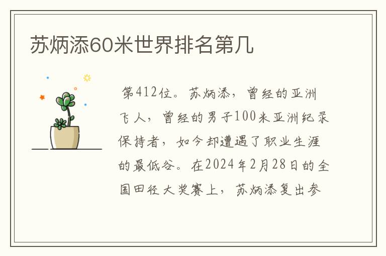 苏炳添60米世界排名第几