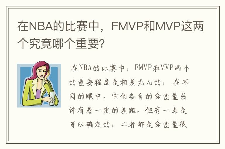 在NBA的比赛中,FMVP和MVP这两个究竟哪个重要?