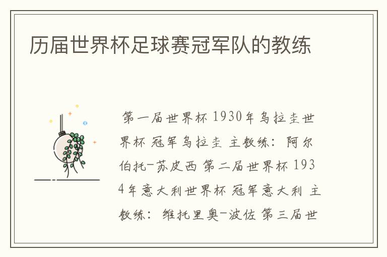 历届世界杯足球赛冠军队的教练