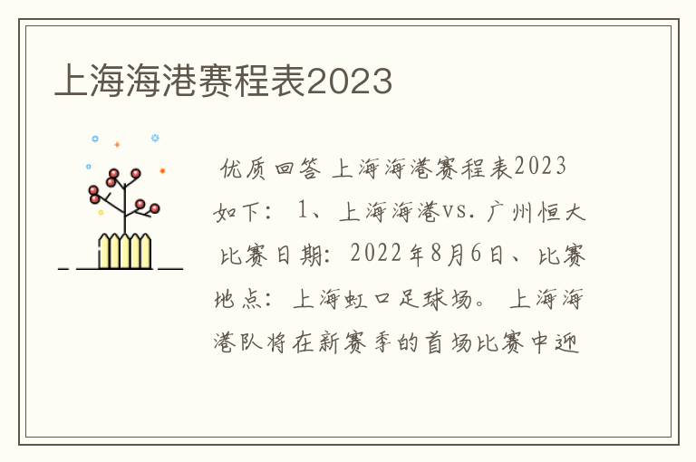 上海海港赛程表2023
