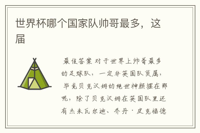 世界杯哪个国家队帅哥最多,这届