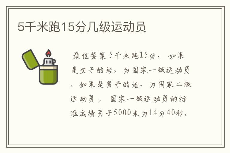 5千米跑15分几级运动员