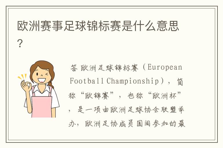 欧洲赛事足球锦标赛是什么意思?