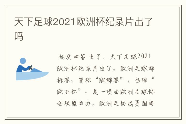 天下足球2021欧洲杯纪录片出了吗