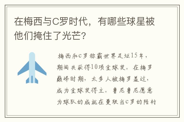 在梅西与C罗时代,有哪些球星被他们掩住了光芒?
