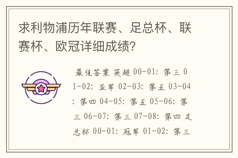 求利物浦历年联赛、足总杯、联赛杯、欧冠详细成绩?