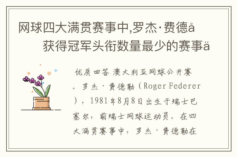 网球四大满贯赛事中,罗杰·费德勒获得冠军头衔数量最少的赛事为
