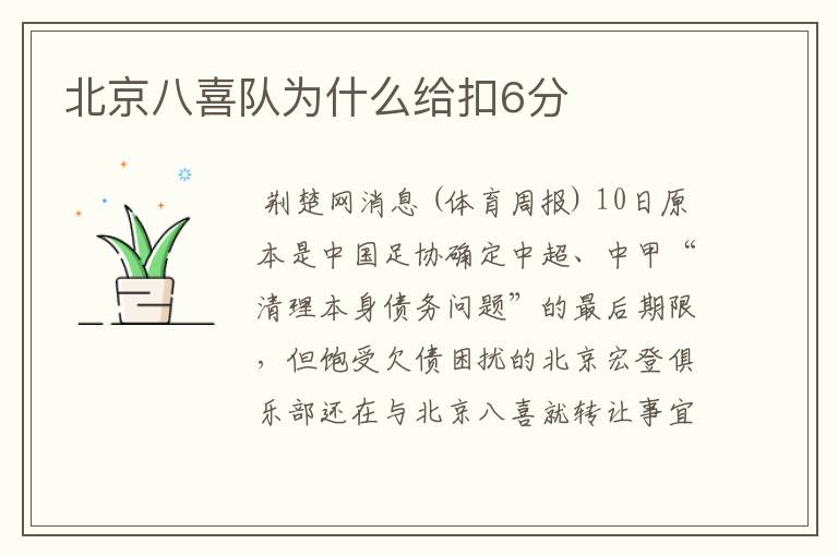 北京八喜队为什么给扣6分
