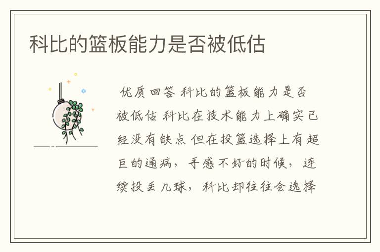 科比的篮板能力是否被低估