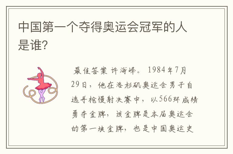中国第一个夺得奥运会冠军的人是谁?
