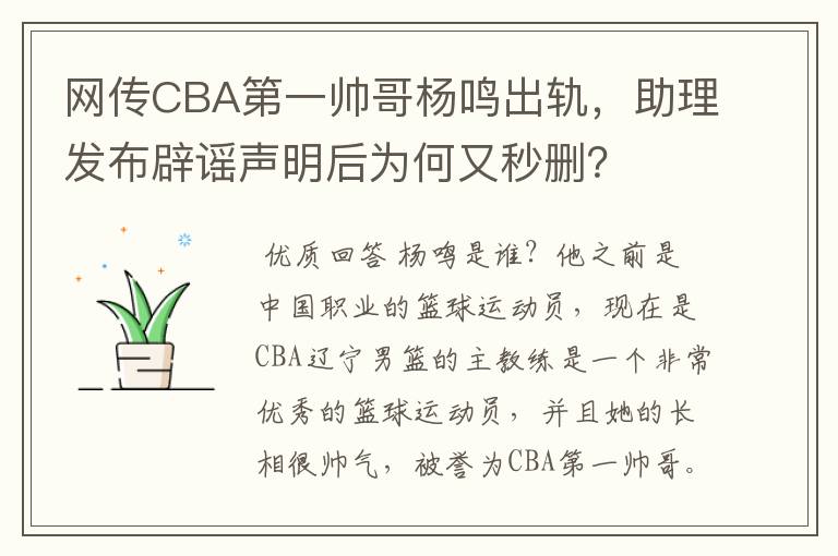 网传CBA第一帅哥杨鸣出轨,助理发布辟谣声明后为何又秒删?