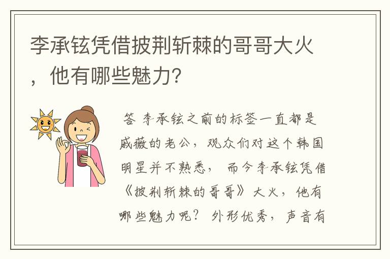 李承铉凭借披荆斩棘的哥哥大火,他有哪些魅力?