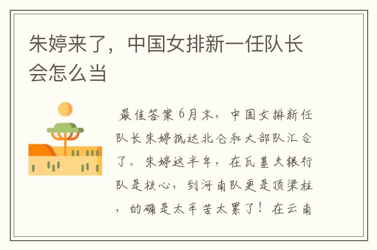 朱婷来了,中国女排新一任队长会怎么当