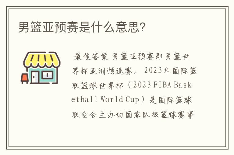 男篮亚预赛是什么意思?