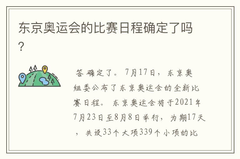 东京奥运会的比赛日程确定了吗？