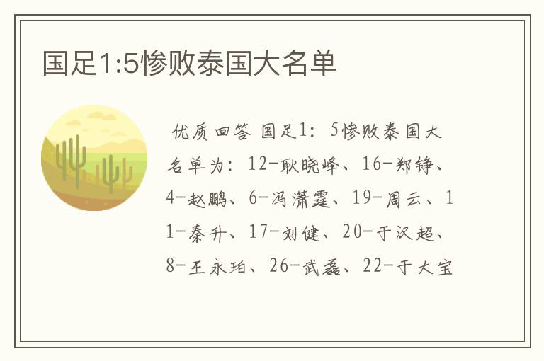 国足1:5惨败泰国大名单