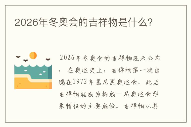 2026年冬奥会的吉祥物是什么?