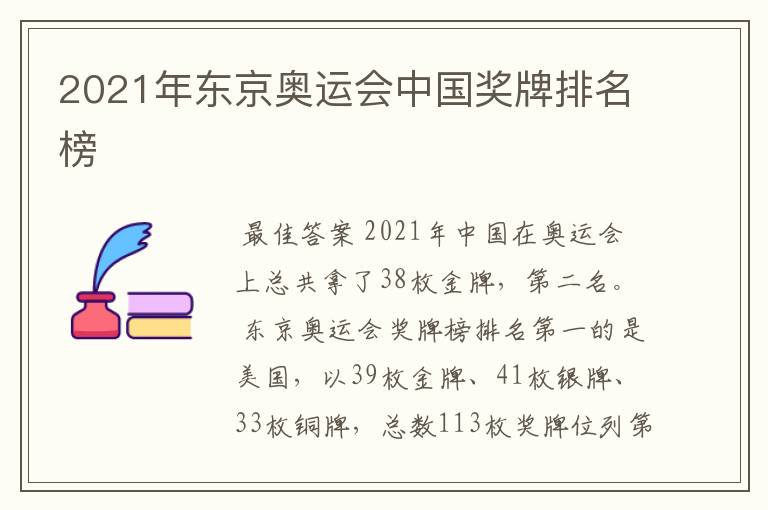 2021年东京奥运会中国奖牌排名榜