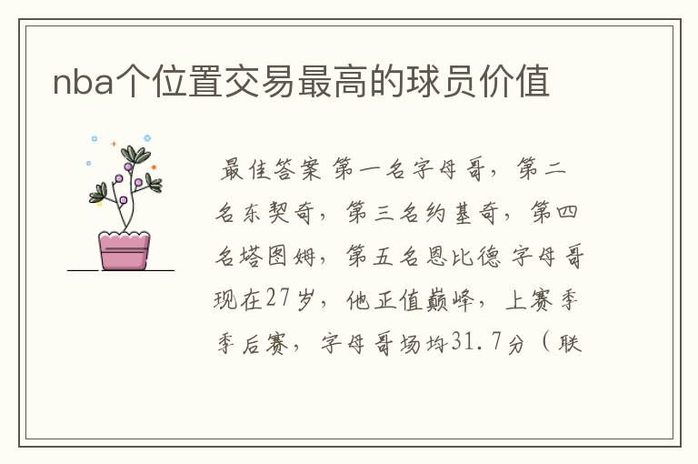 nba个位置交易最高的球员价值