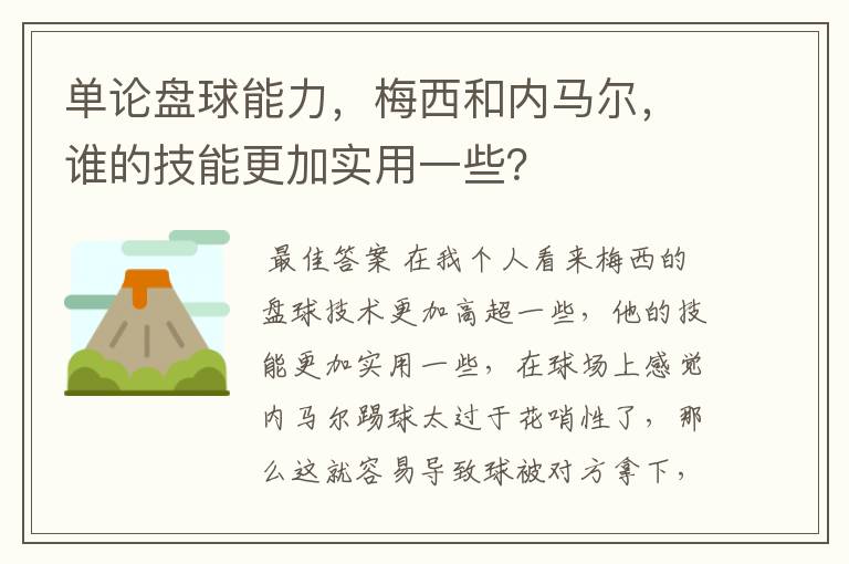 单论盘球能力,梅西和内马尔,谁的技能更加实用一些?