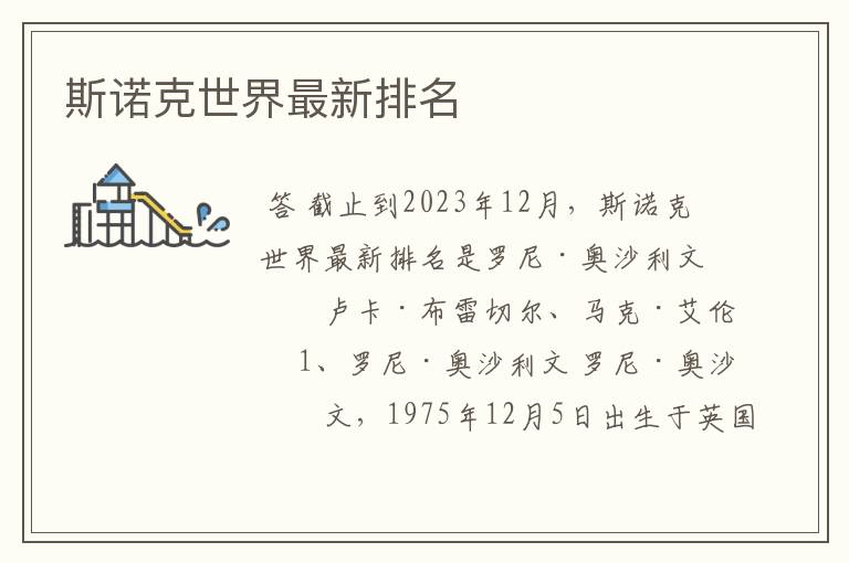 斯诺克世界最新排名