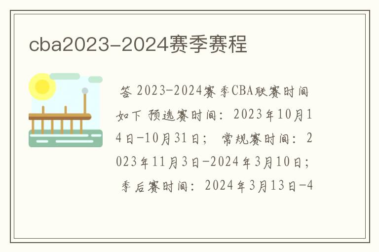 cba2023-2024赛季赛程
