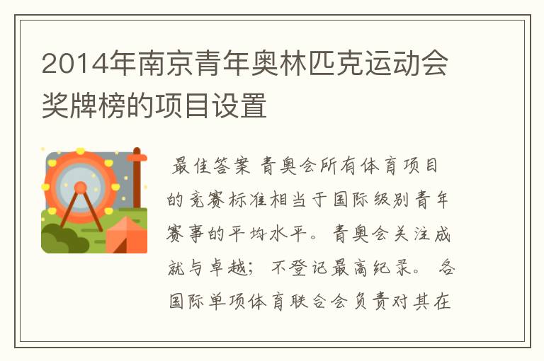 2014年南京青年奥林匹克运动会奖牌榜的项目设置
