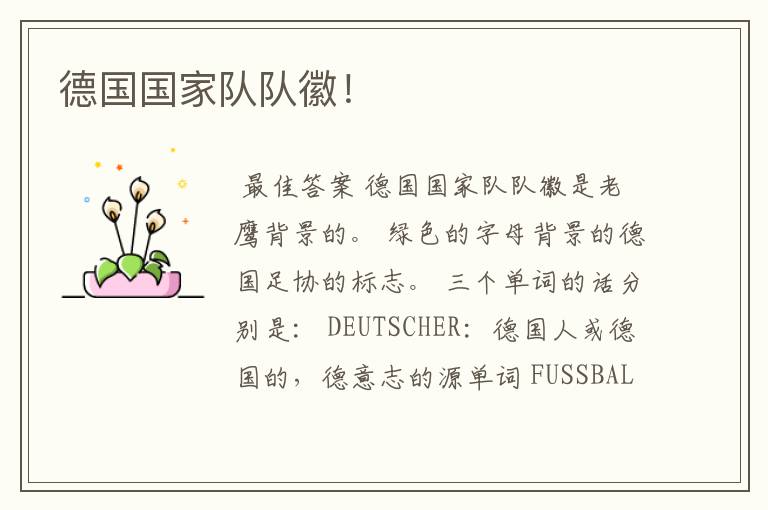 德国国家队队徽!