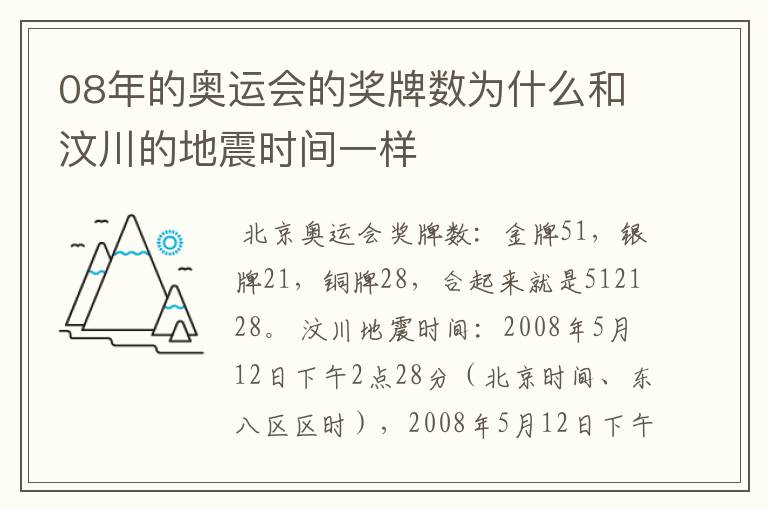 08年的奥运会的奖牌数为什么和汶川的地震时间一样