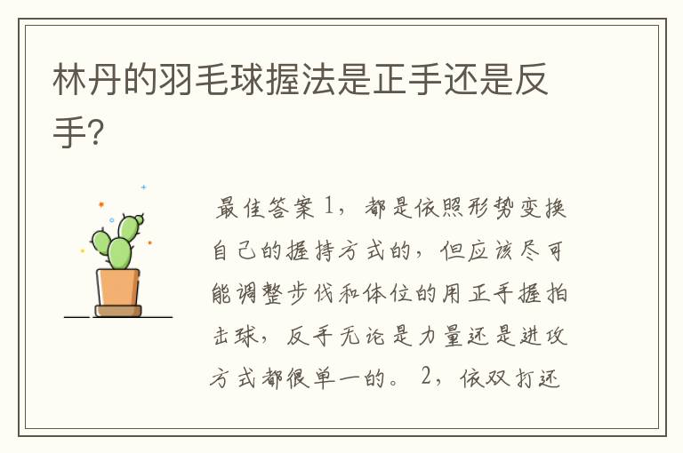 林丹的羽毛球握法是正手还是反手?