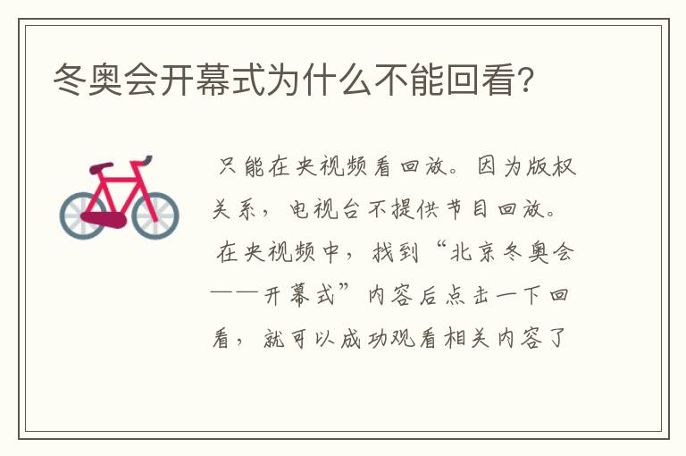 冬奥会开幕式为什么不能回看?