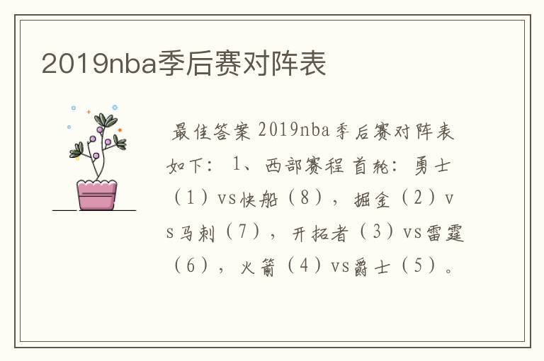 2019nba季后赛对阵表