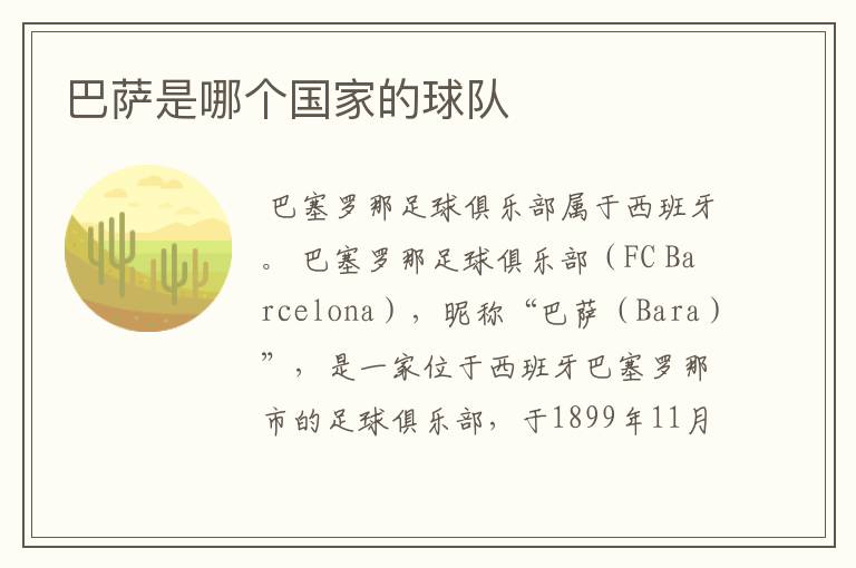 巴萨是哪个国家的球队