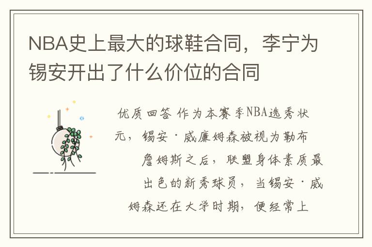 NBA史上最大的球鞋合同,李宁为锡安开出了什么价位的合同