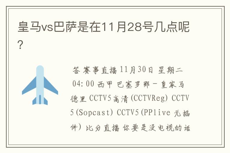 皇马vs巴萨是在11月28号几点呢?