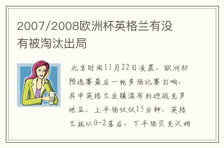2007/2008欧洲杯英格兰有没有被淘汰出局