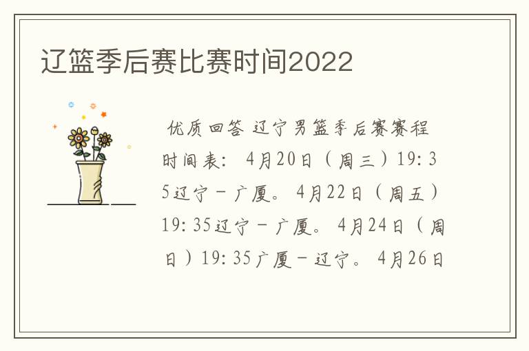 辽篮季后赛比赛时间2022