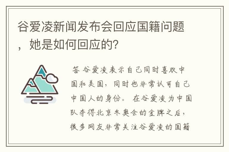 谷爱凌新闻发布会回应国籍问题,她是如何回应的?