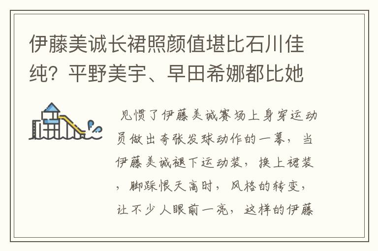 伊藤美诚长裙照颜值堪比石川佳纯?平野美宇、早田希娜都比她漂亮